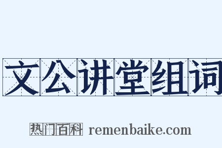 文公讲堂组词是什么意思的图片